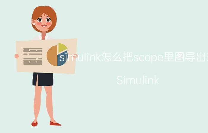 simulink怎么把scope里图导出来 Simulink Scope导出图表方法